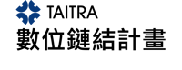 TAITRA貿協數位鏈結計畫