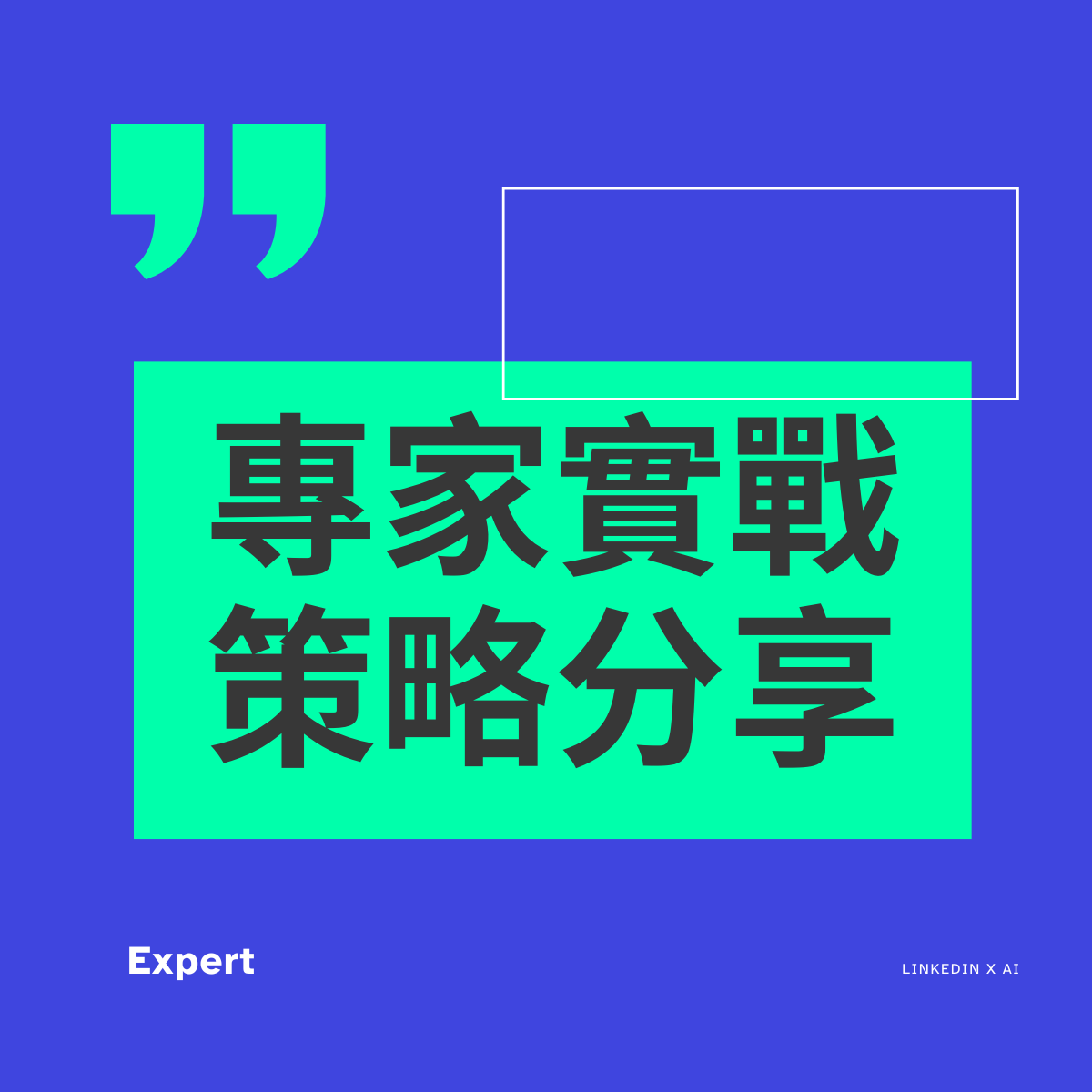 專家實戰策略分享 (1)