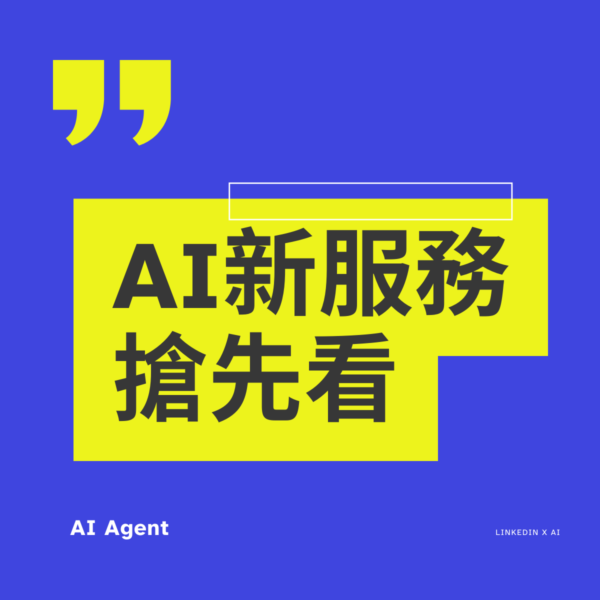 AI新服務 搶先看