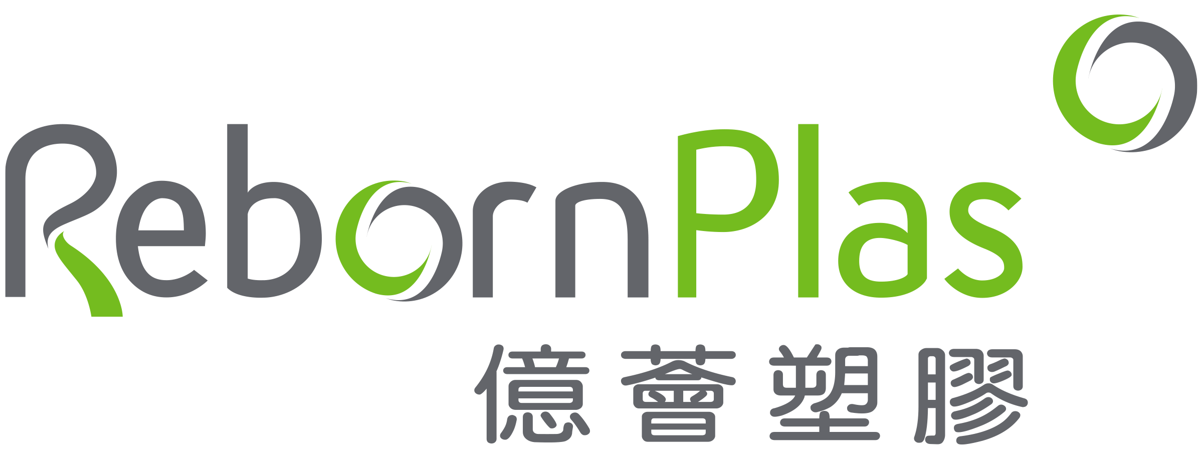 億薈塑膠 Rebornplas logo